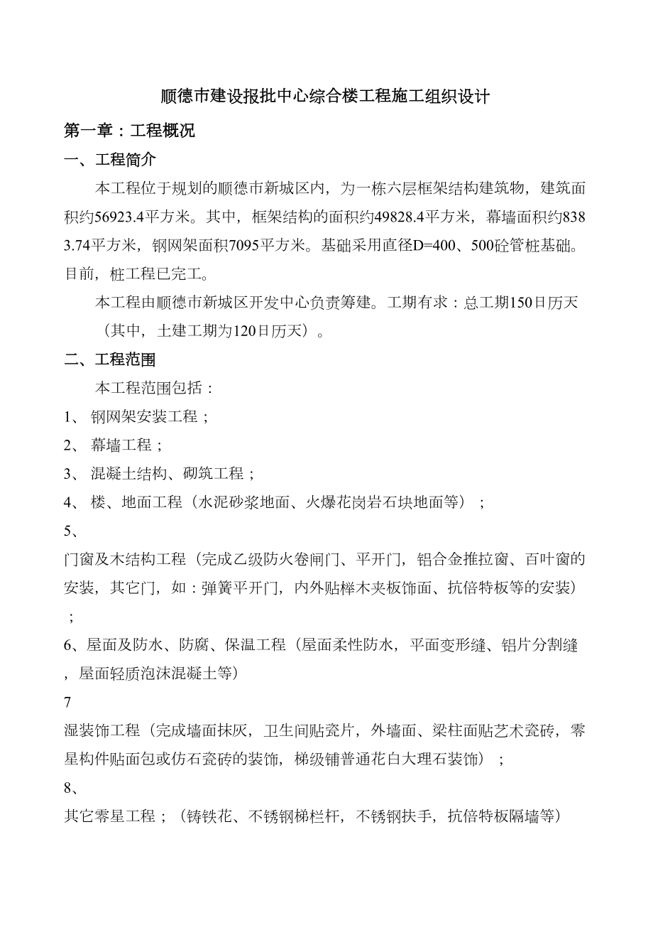 顺德市建设报批中心综合楼工程施工组织设计8wr.doc_第2页