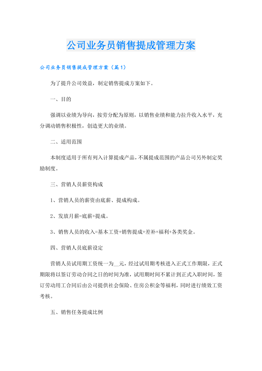 公司业务员销售提成管理方案.doc_第1页