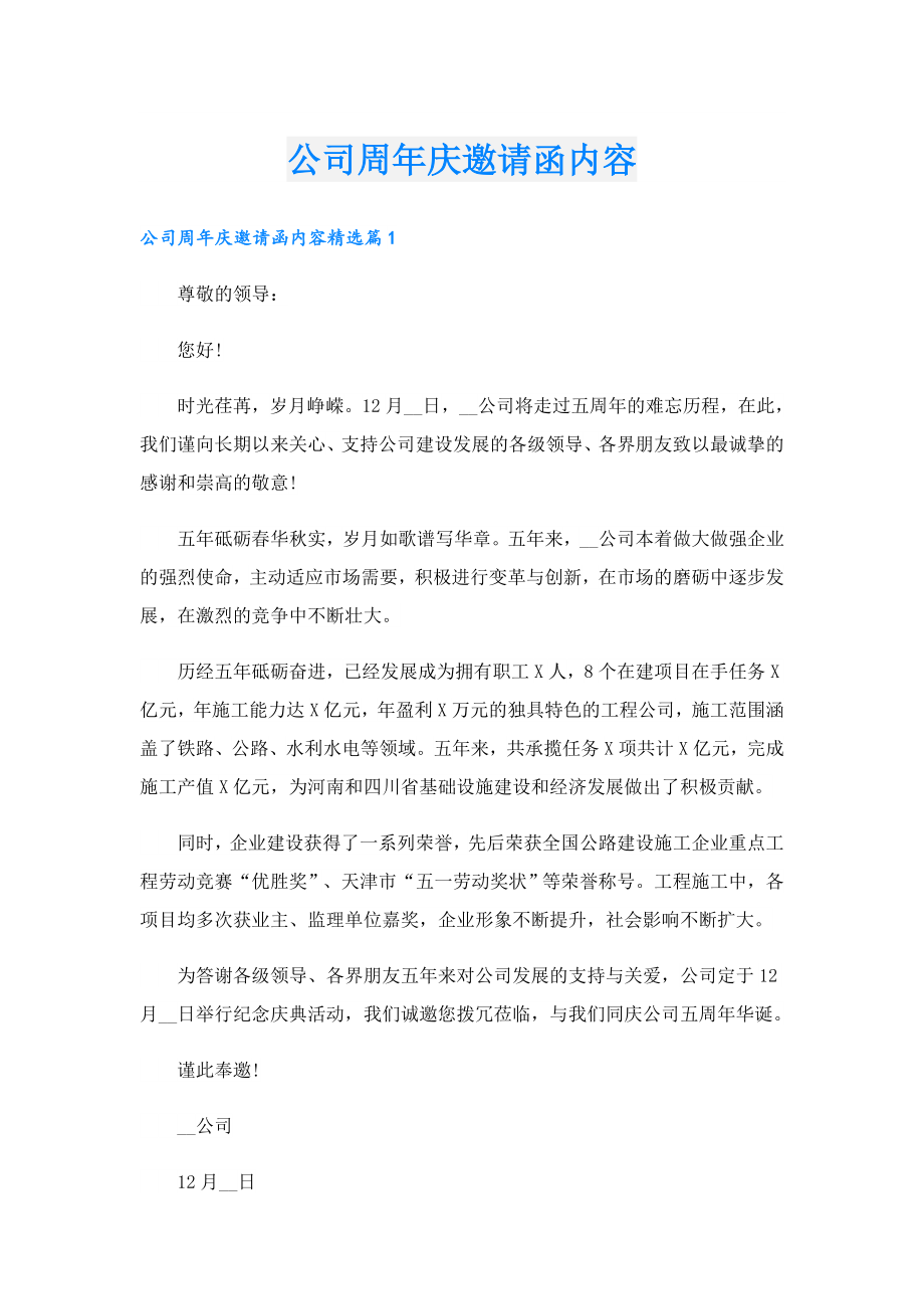 公司周庆邀请函内容.doc_第1页