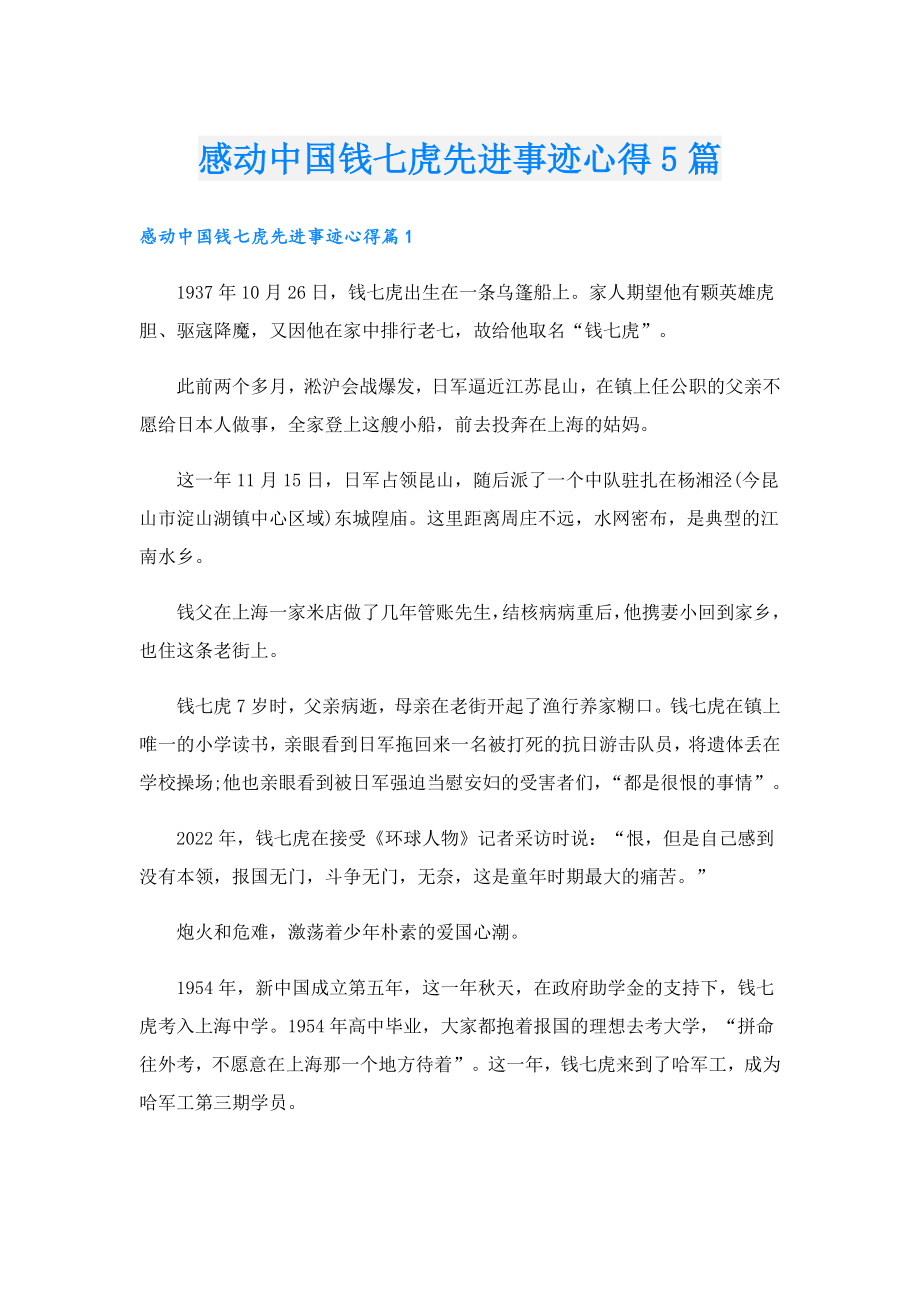 感动中国钱七虎先进事迹心得5篇.doc_第1页