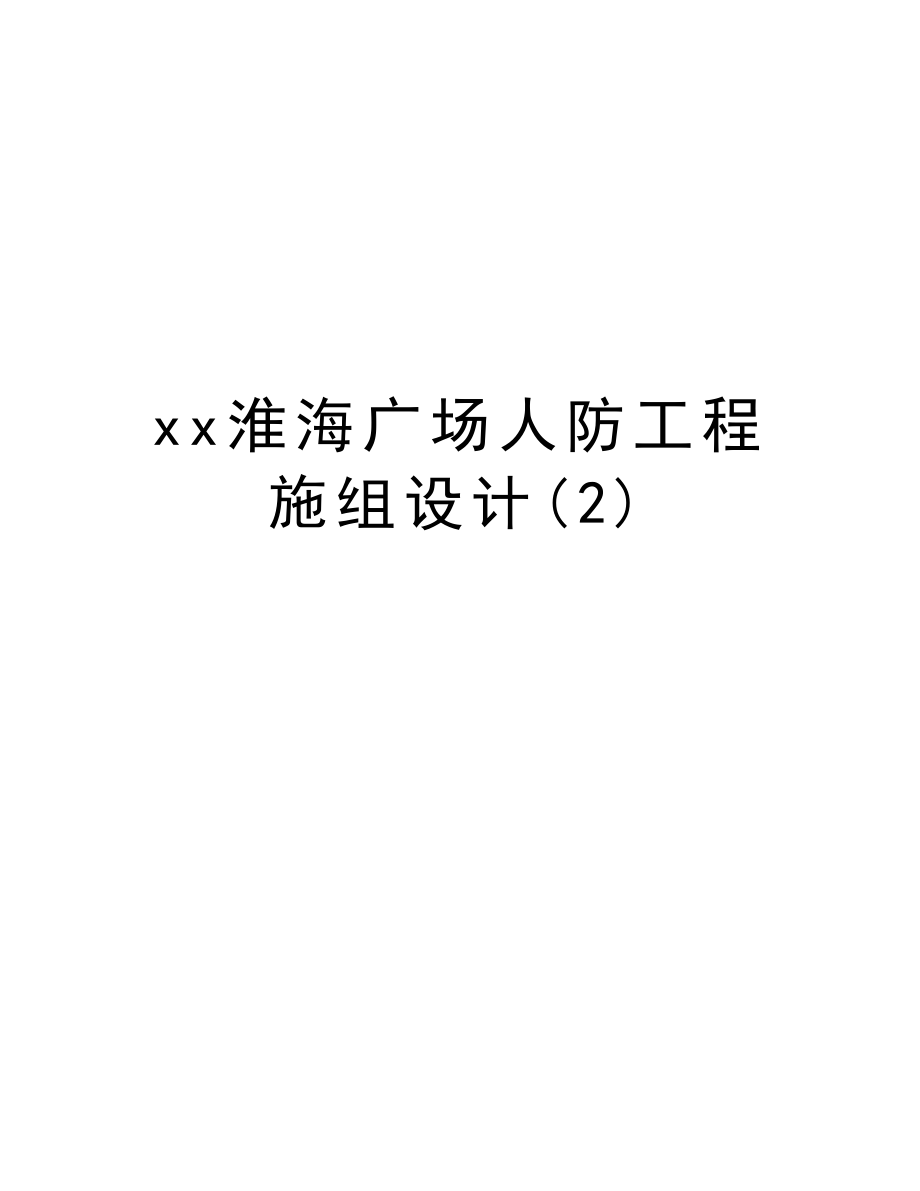 xx淮海广场人防工程施组设计.doc_第1页
