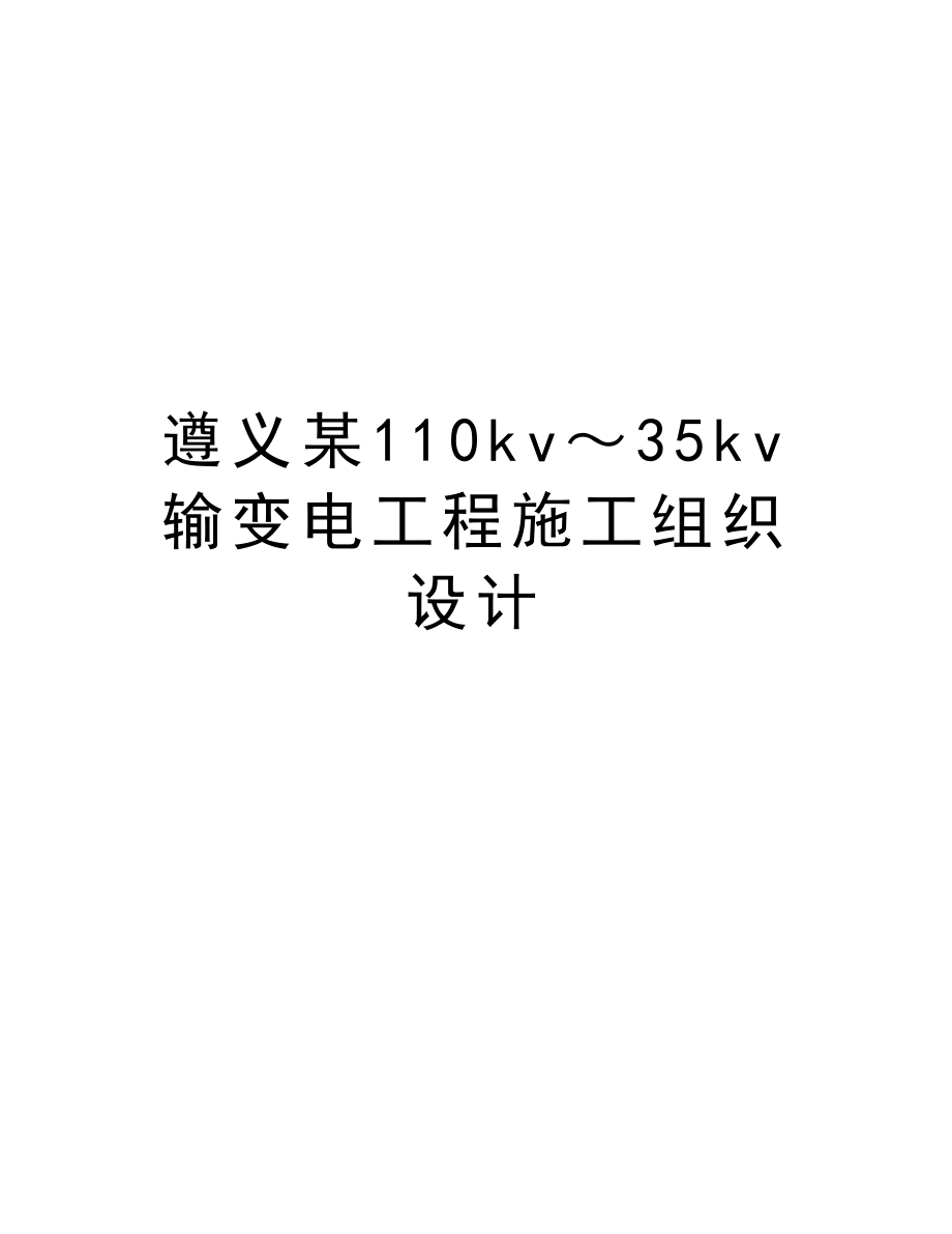 遵义某110kv～35kv输变电工程施工组织设计.doc_第1页