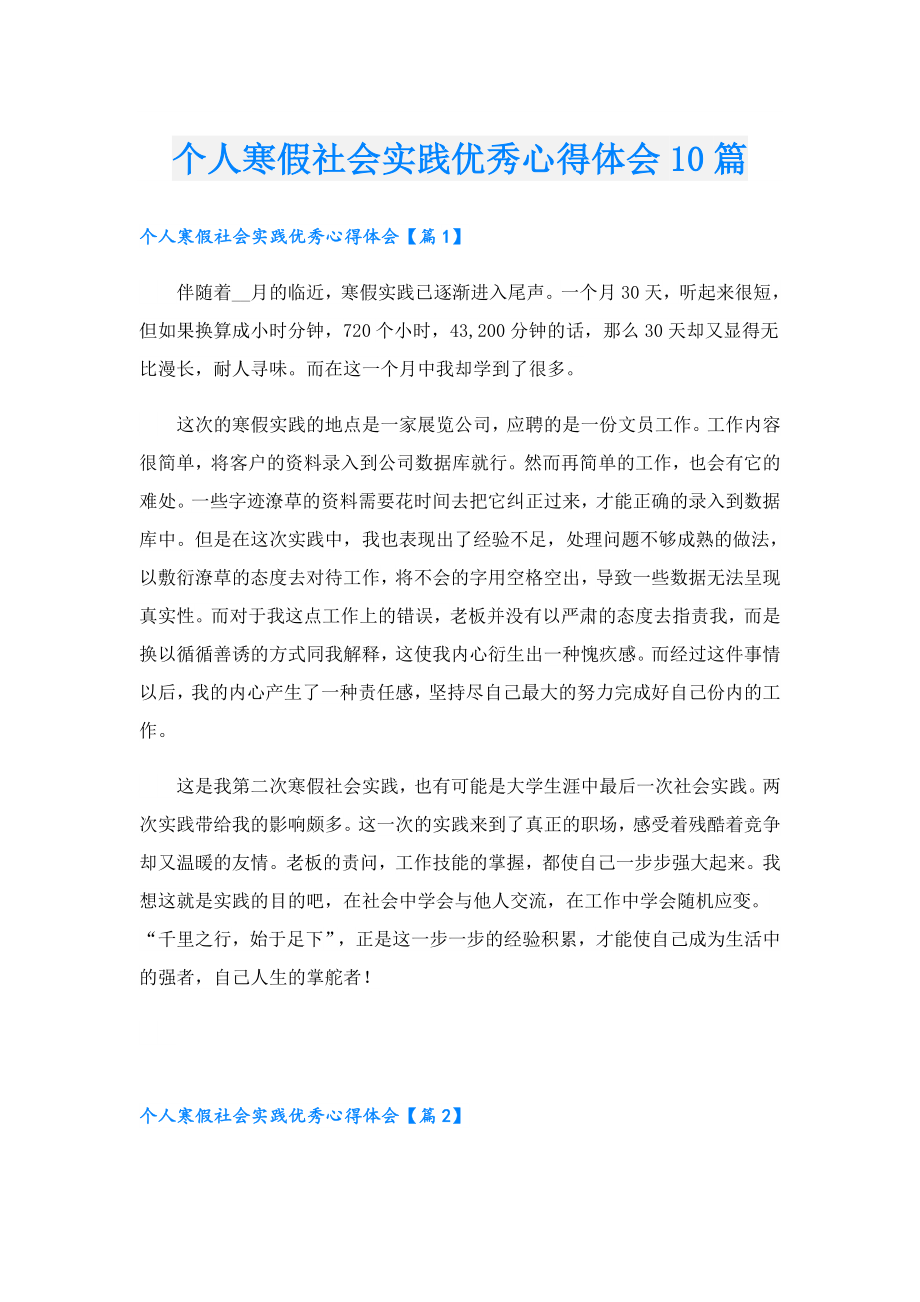 个人寒假社会实践优秀心得体会10篇.doc_第1页