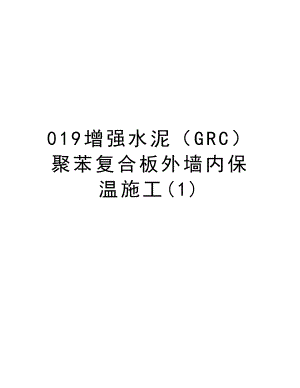 019增强水泥（GRC）聚苯复合板外墙内保温施工.doc