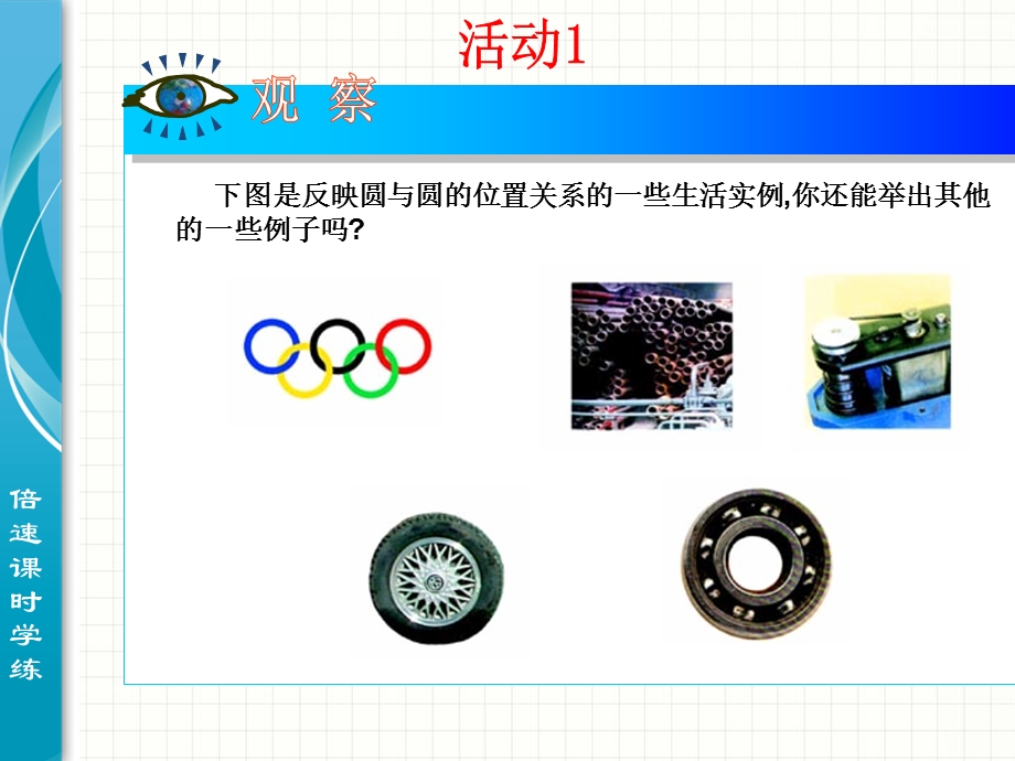 实验与探究圆和圆的位置关系.ppt_第2页