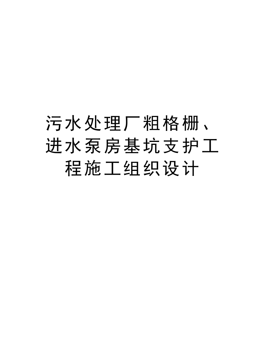 污水处理厂粗格栅、进水泵房基坑支护工程施工组织设计.doc_第1页