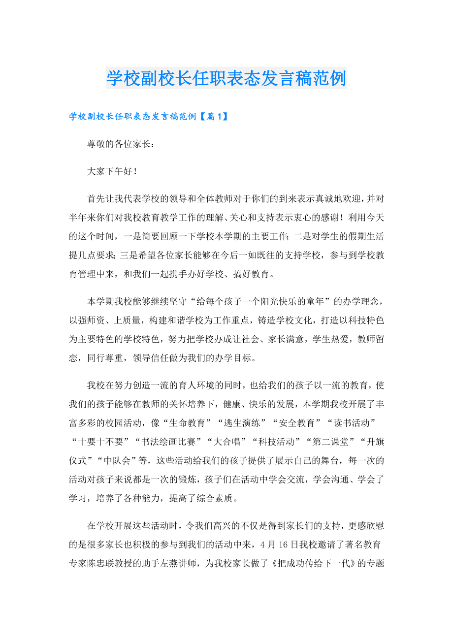 学校副校长任职表态发言稿范例.doc_第1页