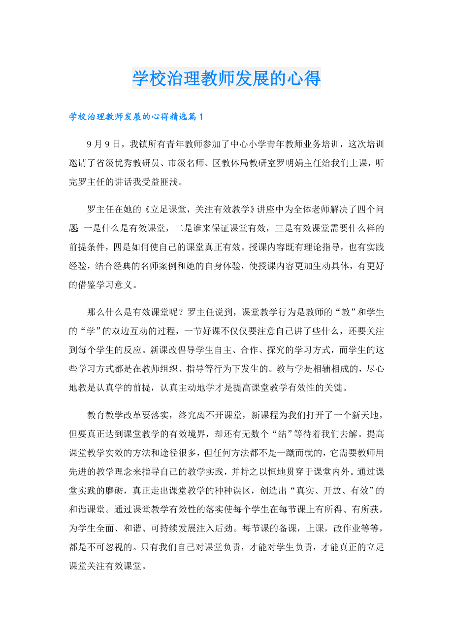 学校治理教师发展的心得.doc_第1页