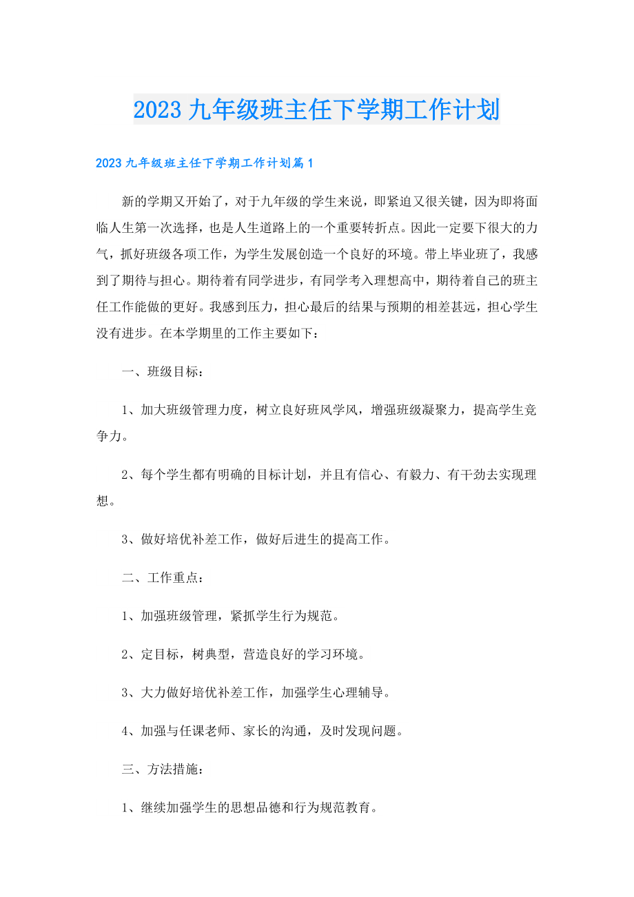 2023九级班主任下学期工作计划.doc_第1页