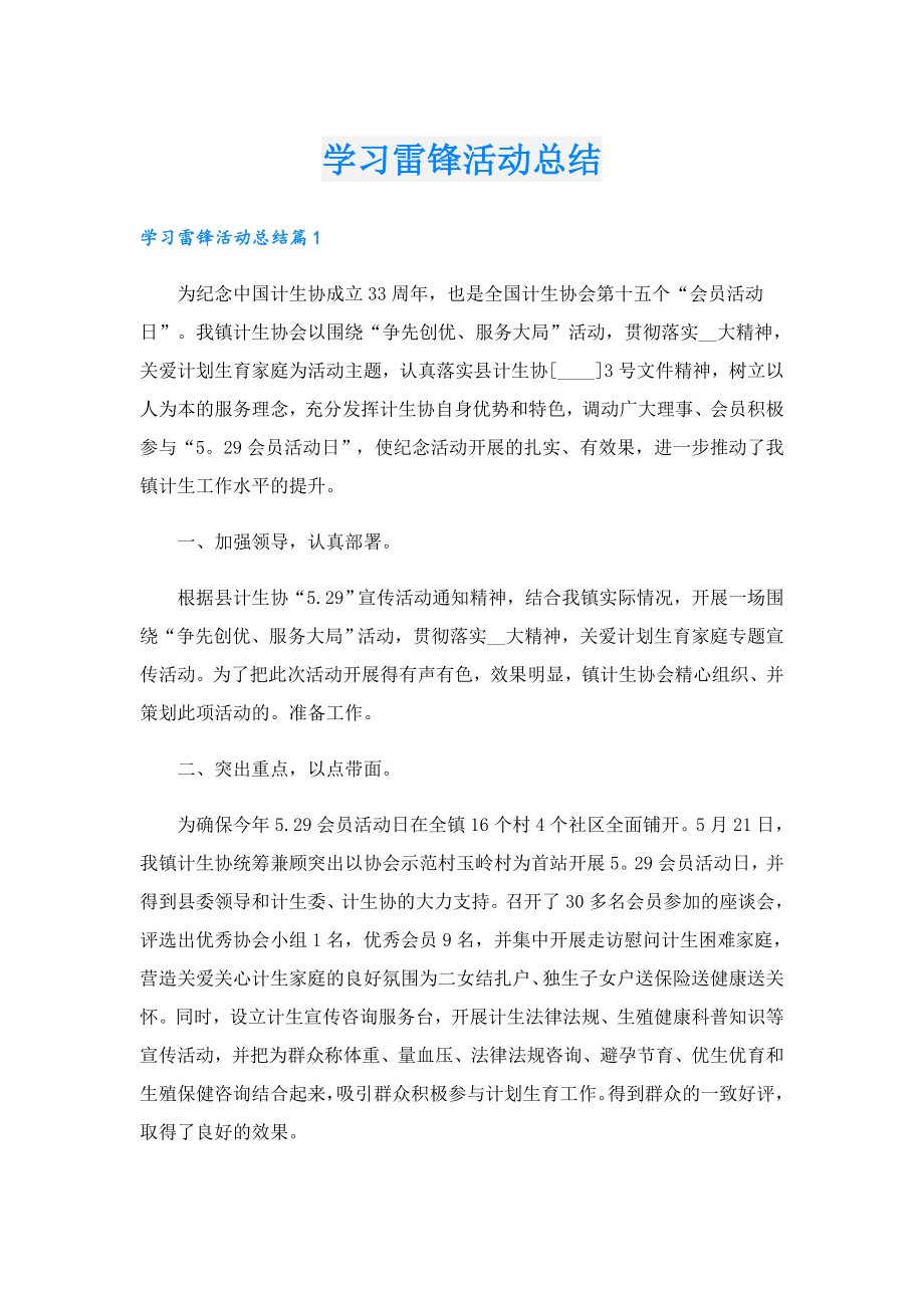 学习雷锋活动总结.doc_第1页