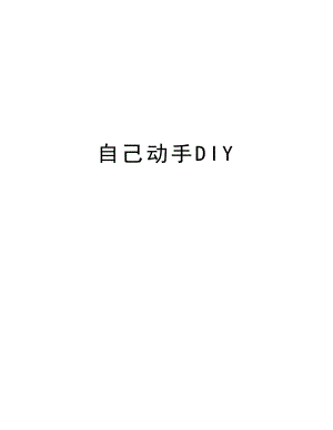 自己动手DIY.doc