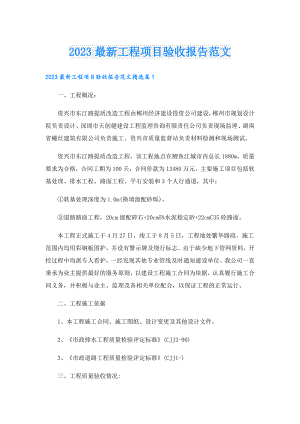 2023最新工程项目验收报告范文.doc