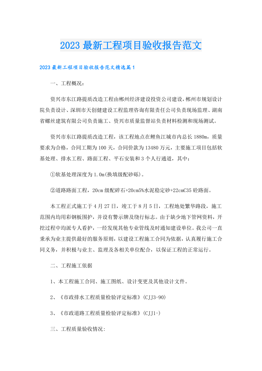 2023最新工程项目验收报告范文.doc_第1页