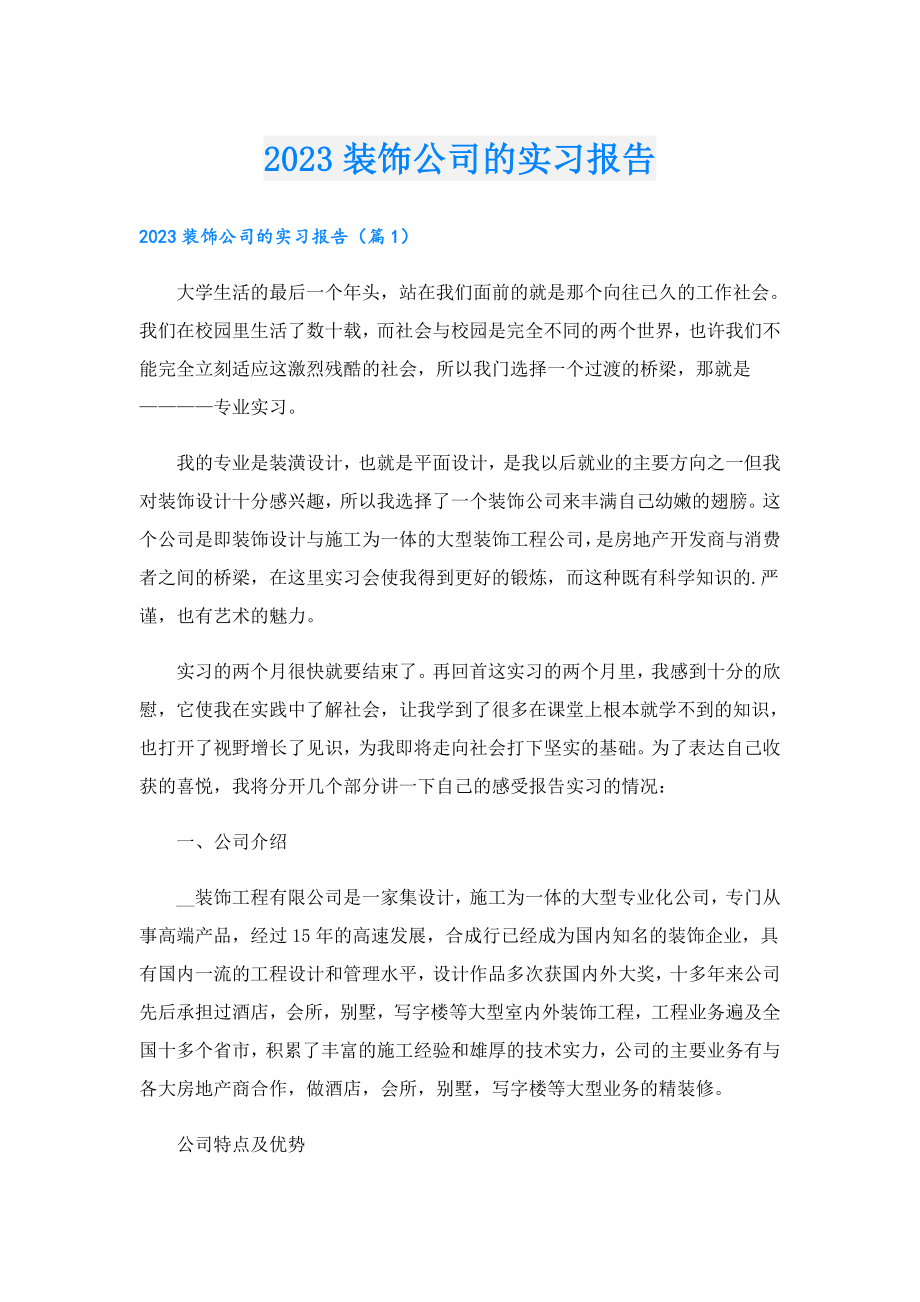 2023装饰公司的实习报告.doc_第1页