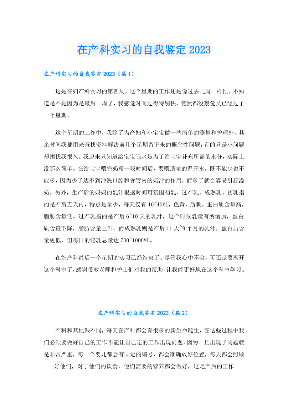 在产科实习的自我鉴定2023.doc_第1页