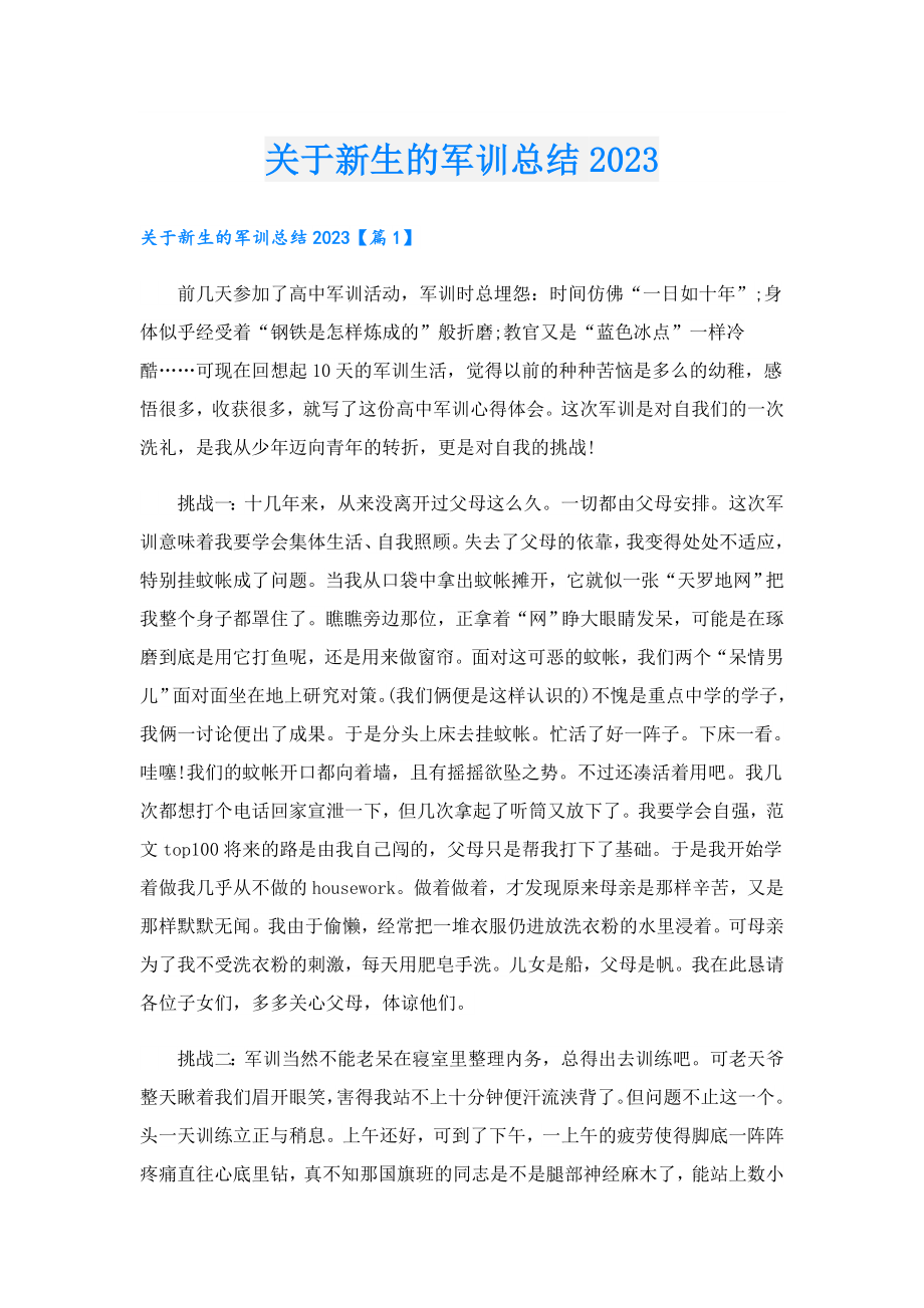 关于新生的军训总结2023.doc_第1页