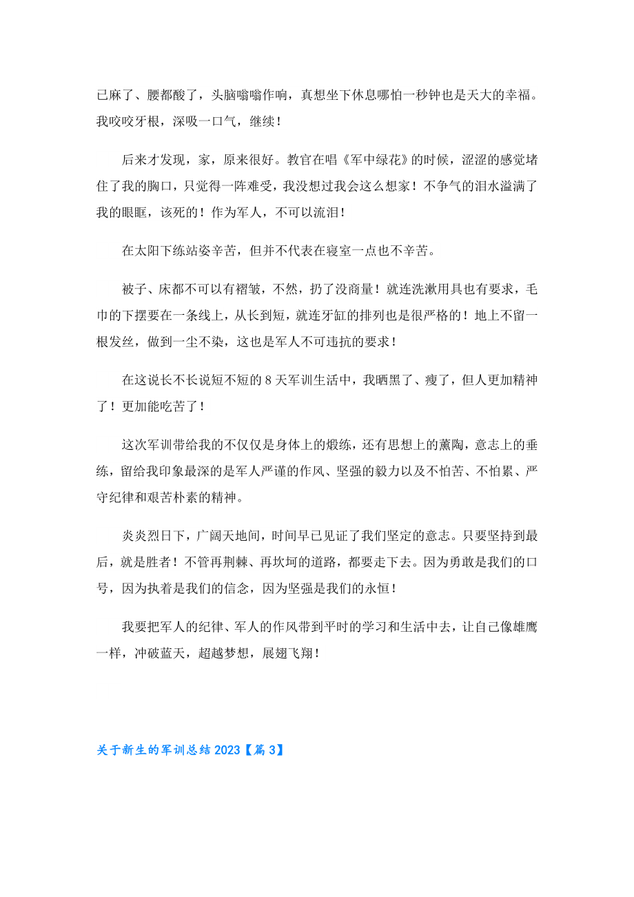 关于新生的军训总结2023.doc_第3页