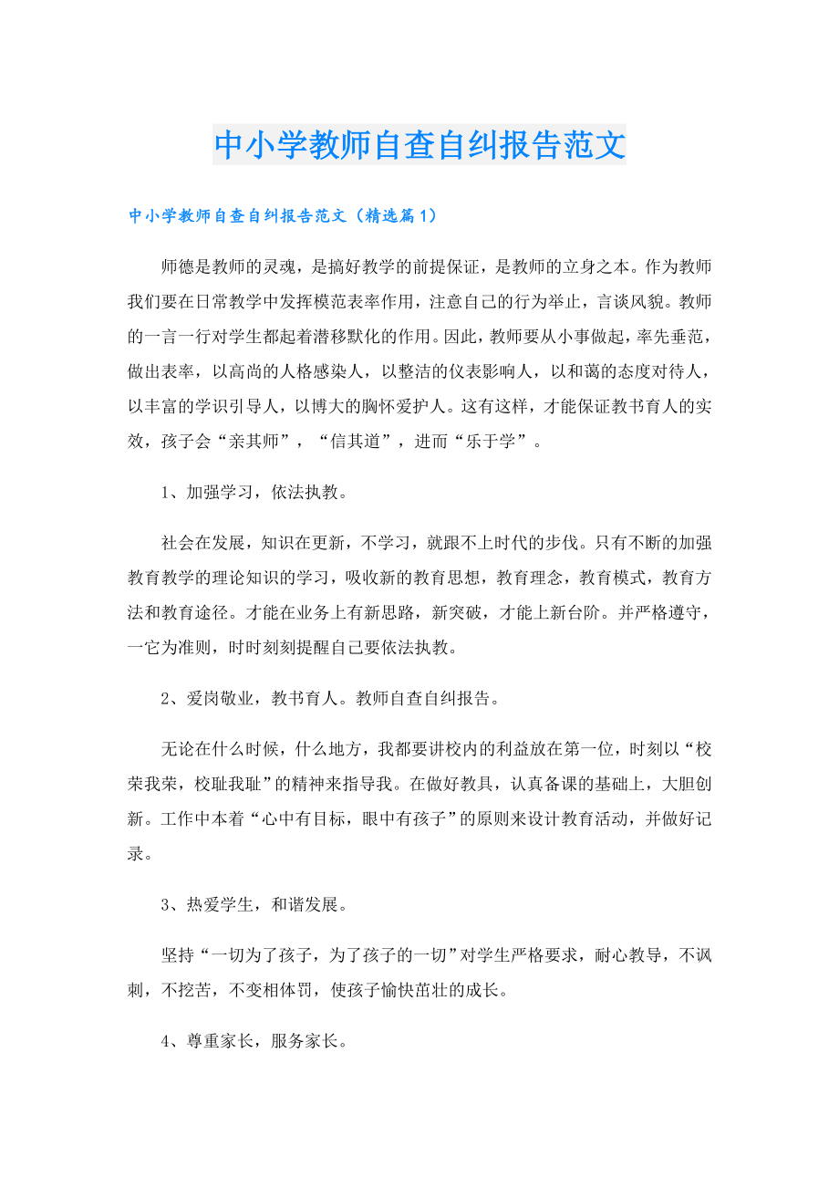 中小学教师自查自纠报告范文.doc_第1页