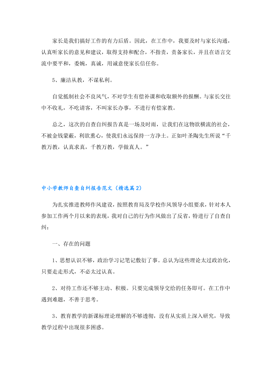 中小学教师自查自纠报告范文.doc_第2页