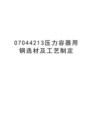 07044213压力容器用钢选材及工艺制定.doc