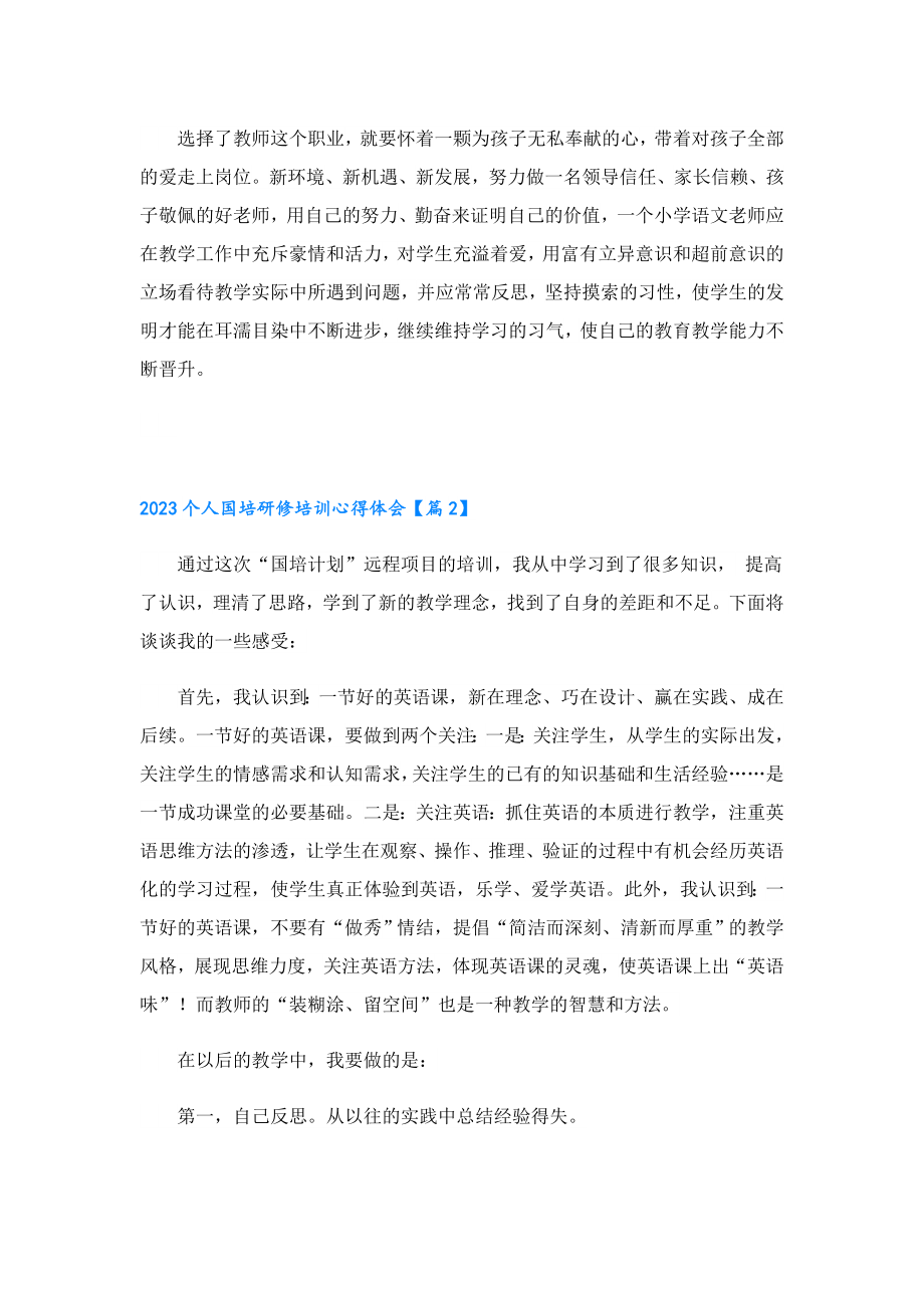 2023个人国培研修培训心得体会.doc_第3页