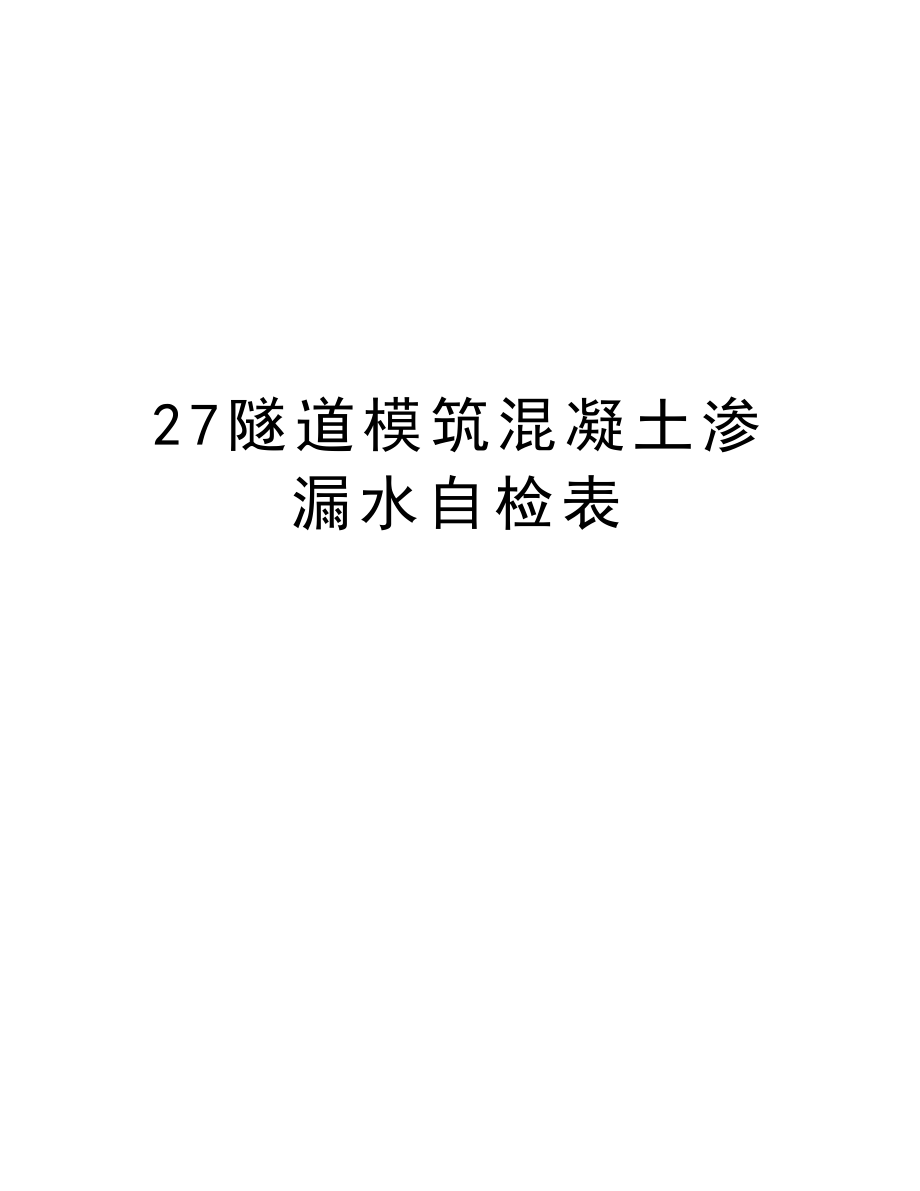 27隧道模筑混凝土渗漏水自检表.doc_第1页