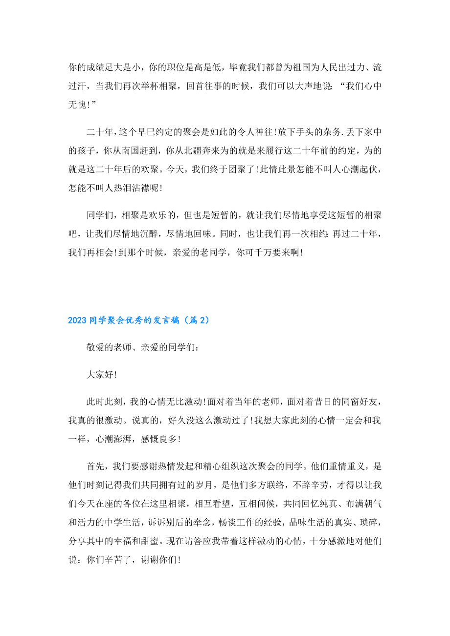 2023同学聚会优秀的发言稿10篇.doc_第2页