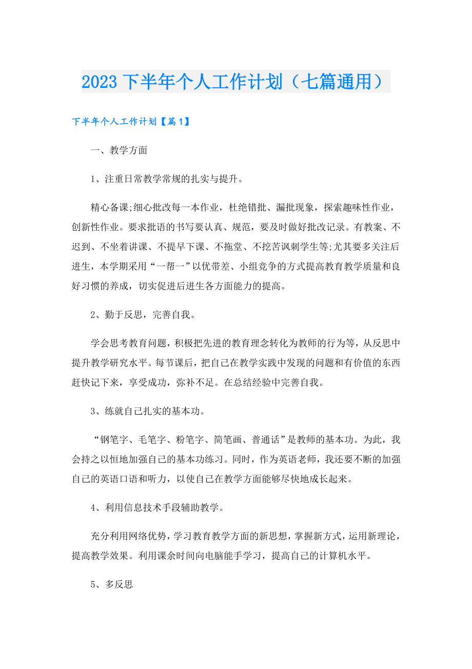 2023下半个人工作计划（七篇通用）.doc_第1页