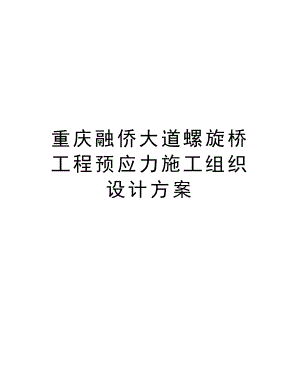 重庆融侨大道螺旋桥工程预应力施工组织设计方案.doc