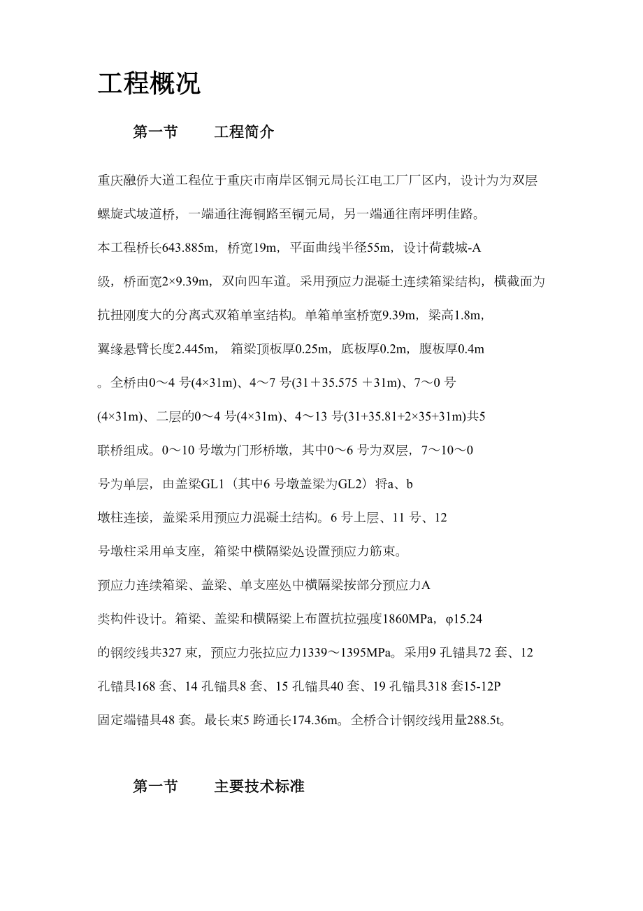 重庆融侨大道螺旋桥工程预应力施工组织设计方案.doc_第3页