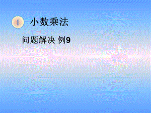 人教版五年级上小数乘法问题解决(例9)课件.ppt