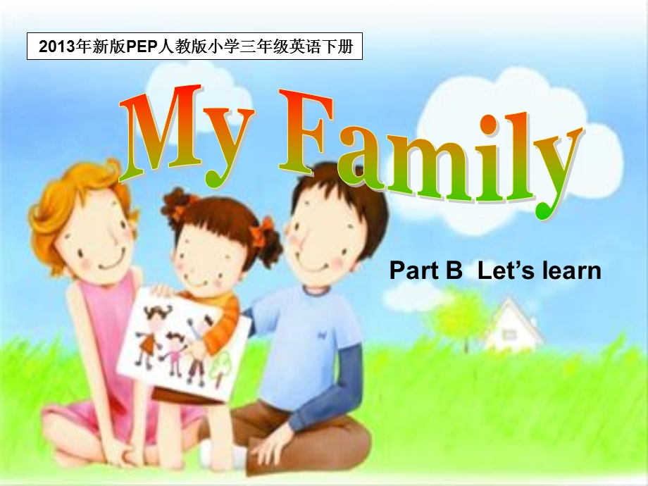 新版PEP三年级英语下册unit2_my_family_Part_BLet's_learn_课件.ppt_第1页