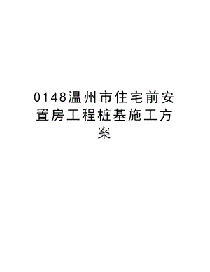 0148温州市住宅前安置房工程桩基施工方案.doc