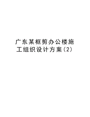 广东某框剪办公楼施工组织设计方案.doc