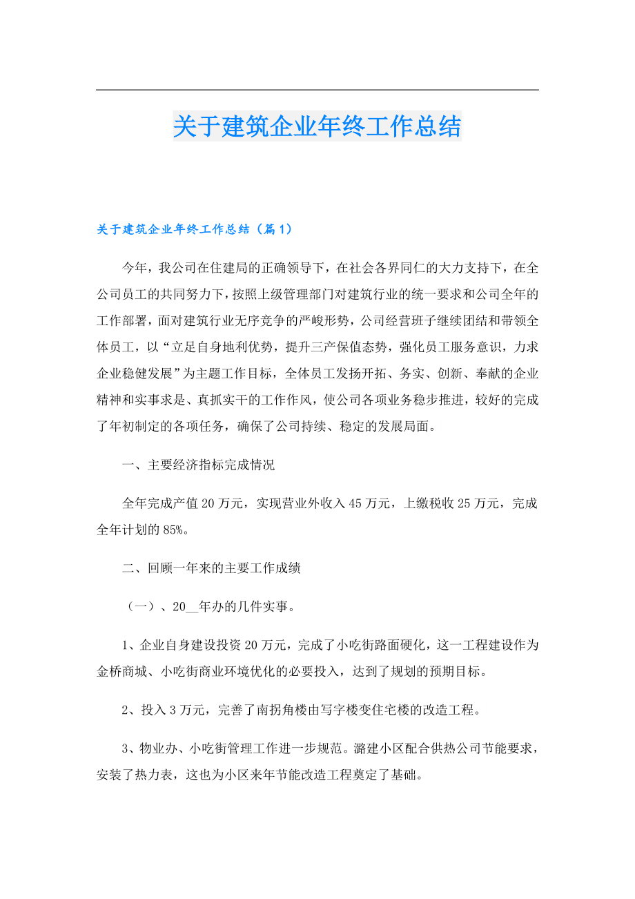 关于建筑企业终工作总结.doc_第1页