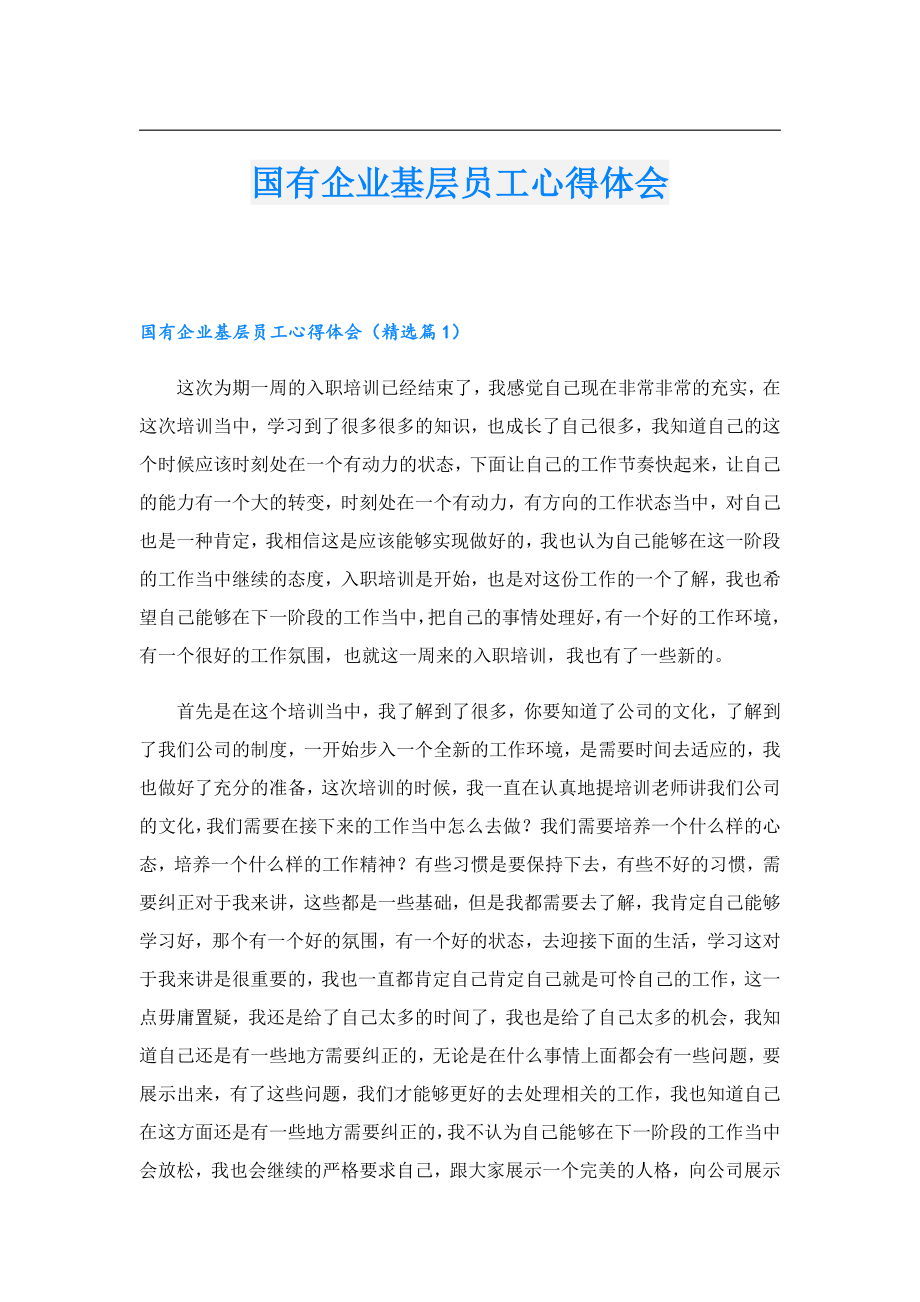 国有企业基层员工心得体会.doc_第1页