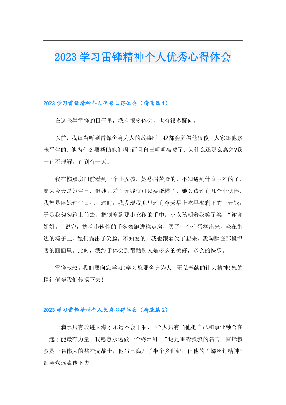 2023学习雷锋精神个人优秀心得体会.doc_第1页