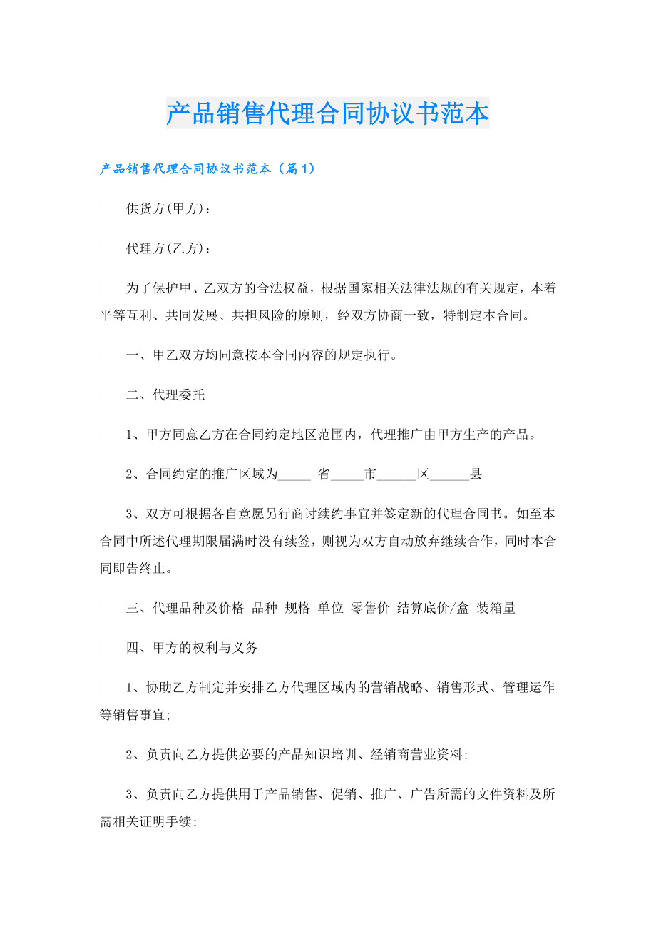 产品销售代理合同协议书范本.doc_第1页