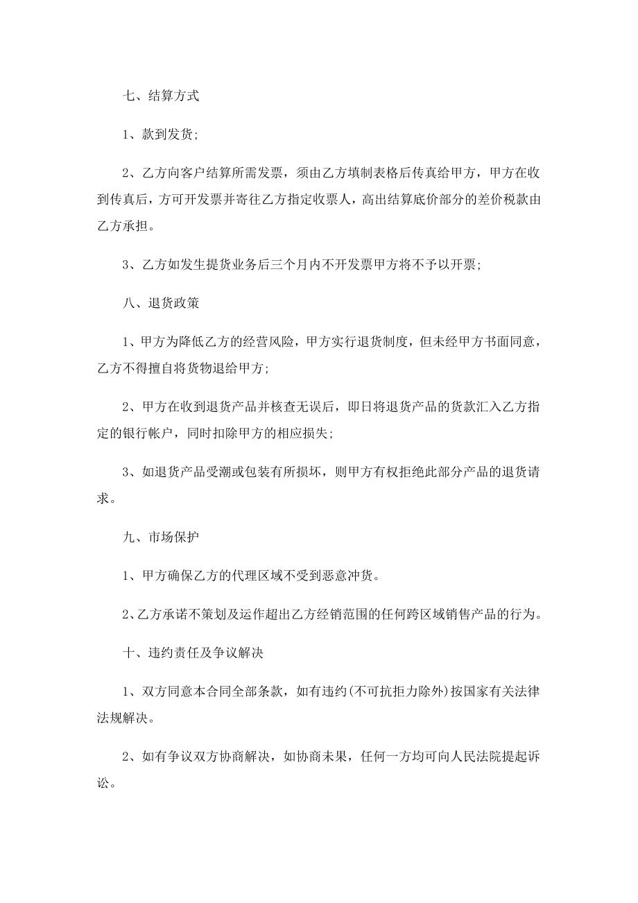 产品销售代理合同协议书范本.doc_第3页