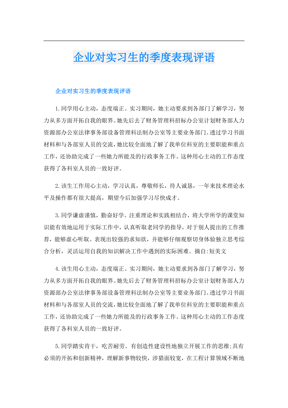 企业对实习生的季度表现评语.doc_第1页