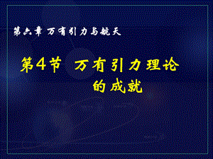 【湖南师大附中内部资料】高一物理课件：万有引力理论的成就1.ppt