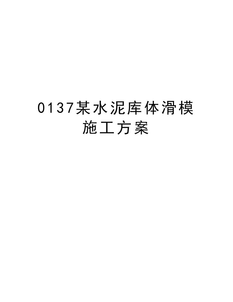 0137某水泥库体滑模施工方案.doc_第1页