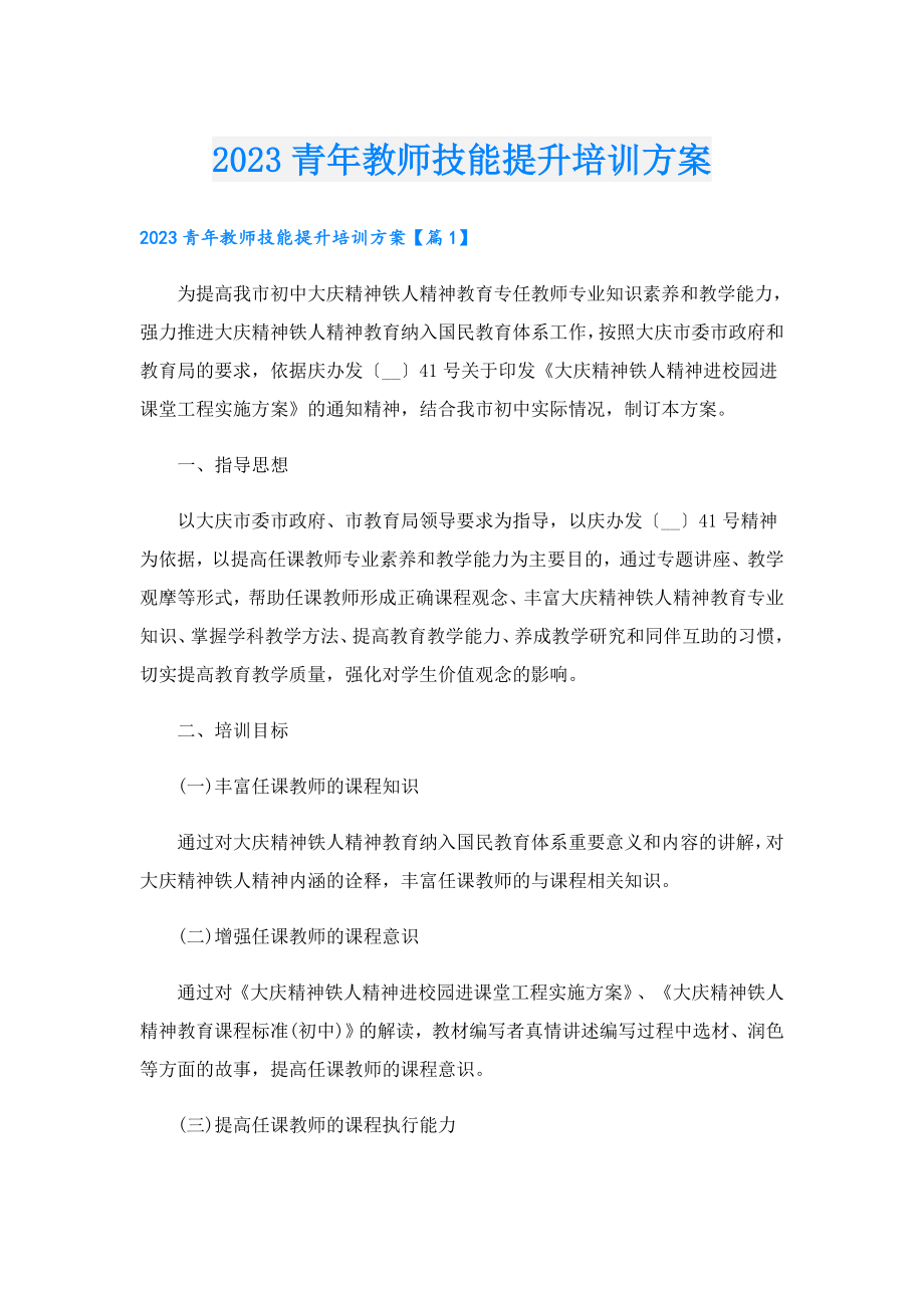 2023青教师技能提升培训方案.doc_第1页