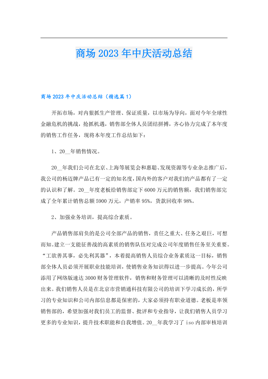 商场2023中庆活动总结.doc_第1页