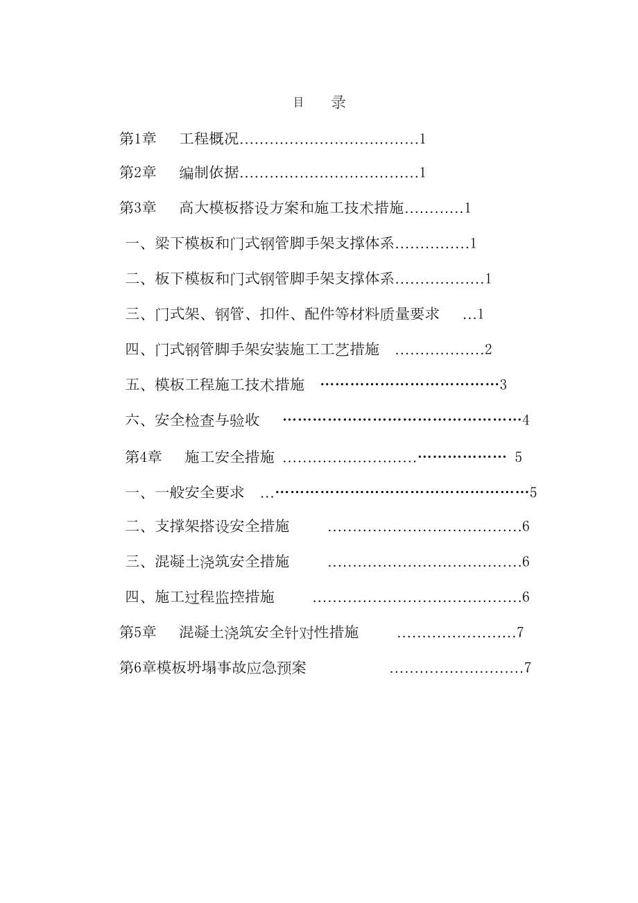 某工程高支模方案（附带门式钢管脚手架支撑体系）.doc_第3页