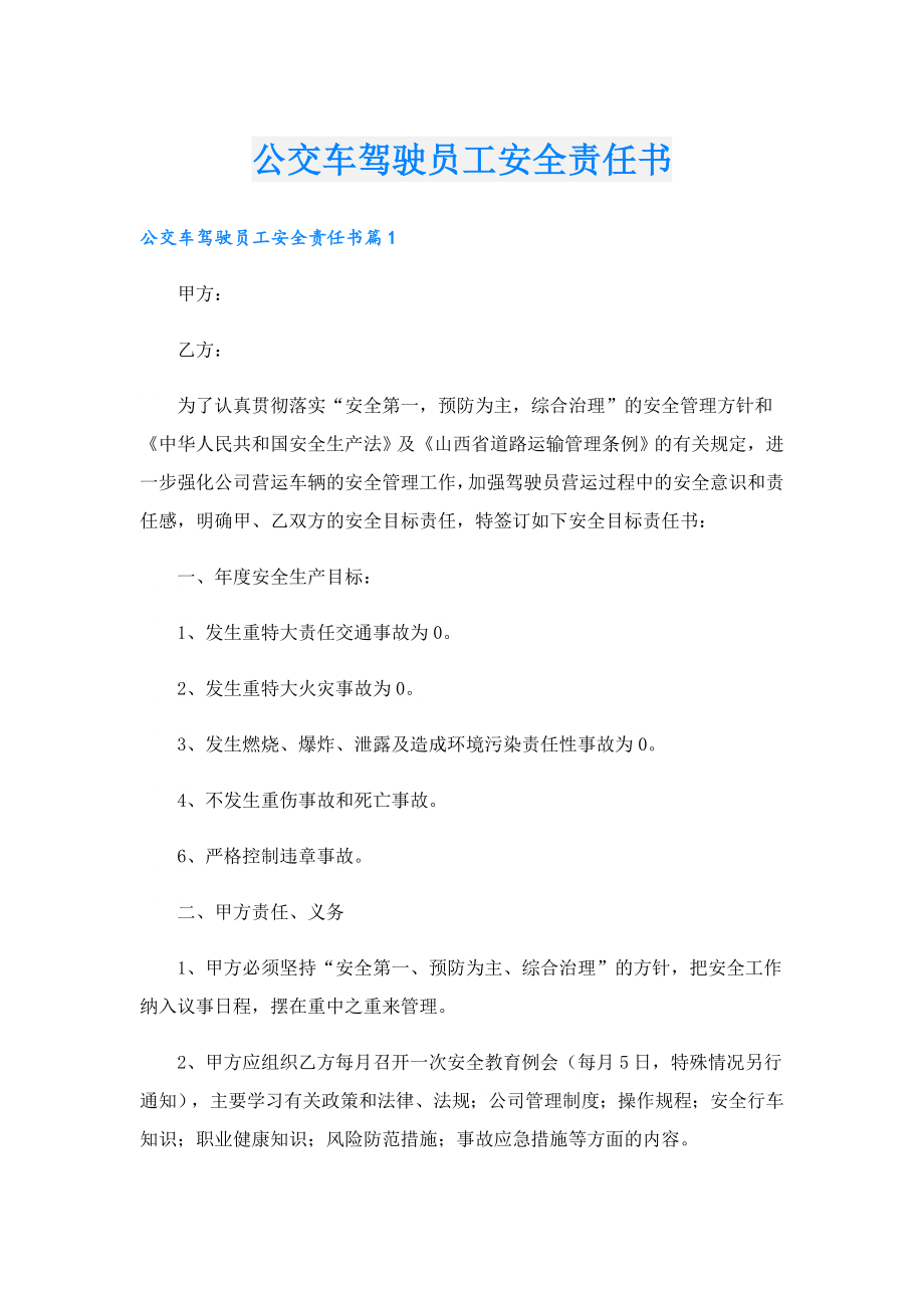 公交车驾驶员工安全责任书.doc_第1页