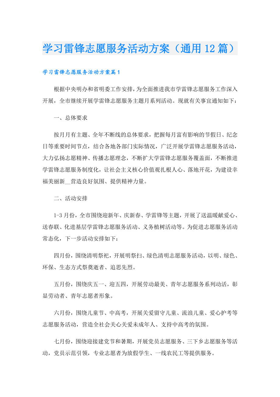 学习雷锋志愿服务活动方案（通用12篇）.doc_第1页