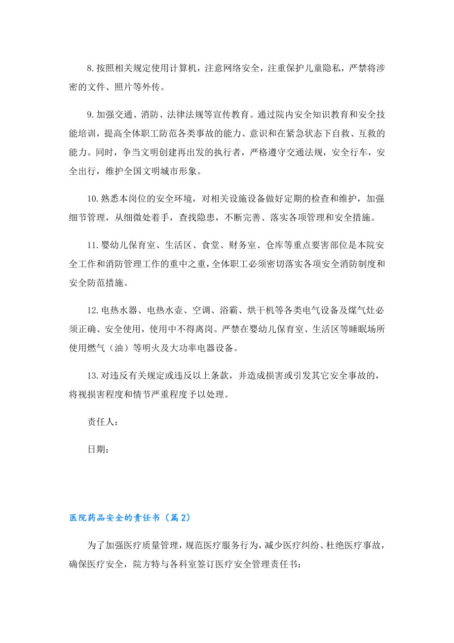 医院药品安全的责任书.doc_第2页