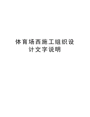 体育场西施工组织设计文字说明.doc