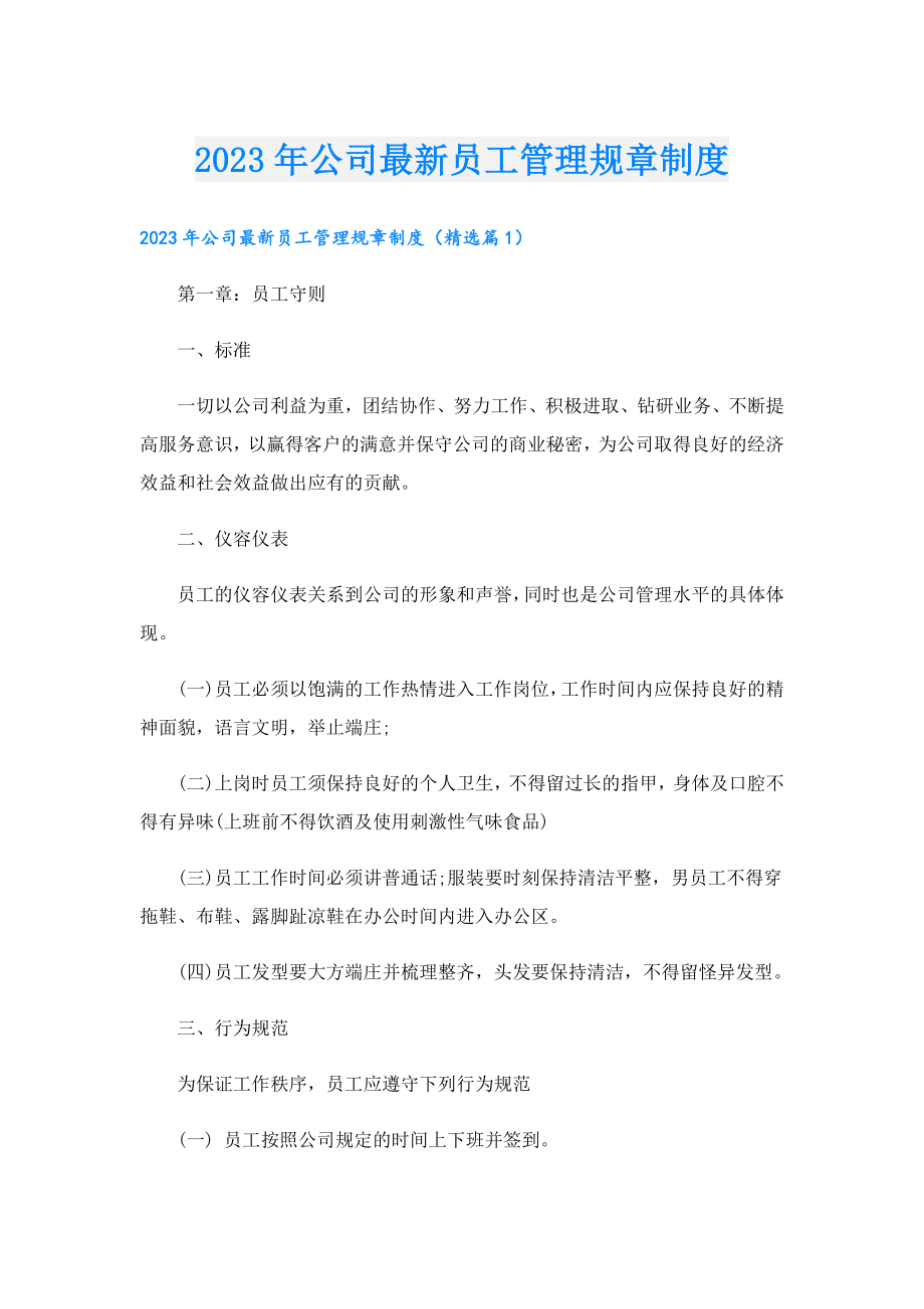 2023公司最新员工管理规章制度.doc_第1页